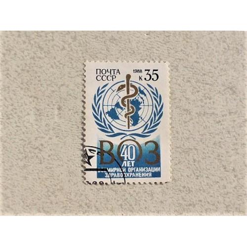 Поштова марка СССР " Всесвітньої організації охорони здоров'я " 1988 рік