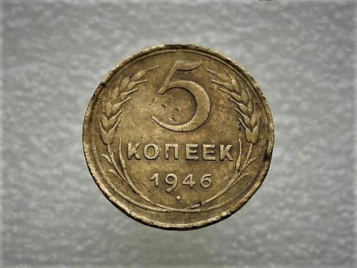 5 копеек СССР 1946 год (733)