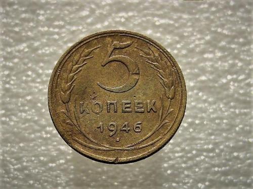 5 копеек СССР 1946 год (912)