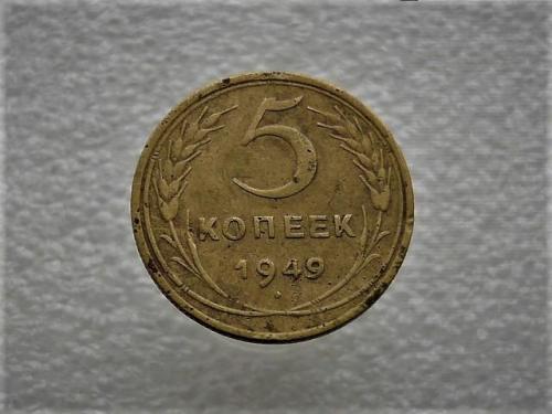 5 копеек СССР 1949 год (929)