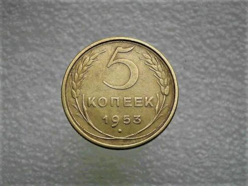  5 копійок СССР 1953 рік (716)