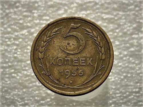 5 копеек СССР 1956 год (913)