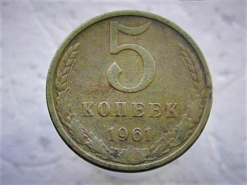 5 копеек СССР 1961 год (63)