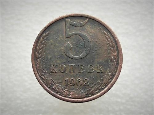 5 копеек  СССР 1962 год (878)