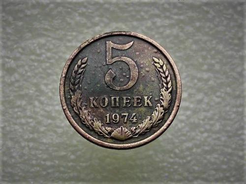 5 копеек СССР 1974 год (738)