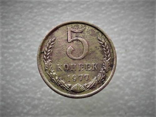 5 копеек СССР 1977год (646)