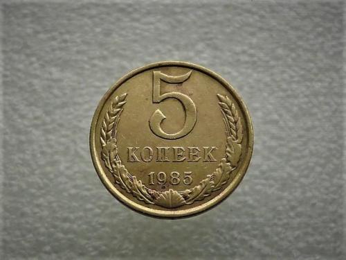 5 копеек СССР 1985 год (568)