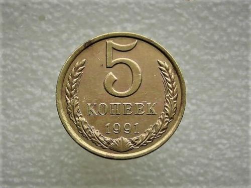 5 копійок СССР 1991 рік " Л " (632)
