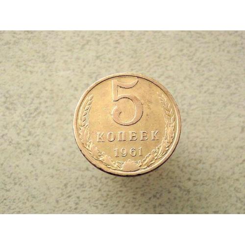  5 копійок 1961 рік СССР (112а)