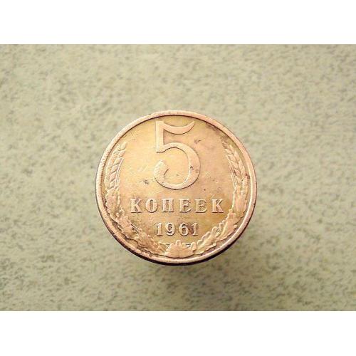  5 копійок 1961 рік СССР (113а)
