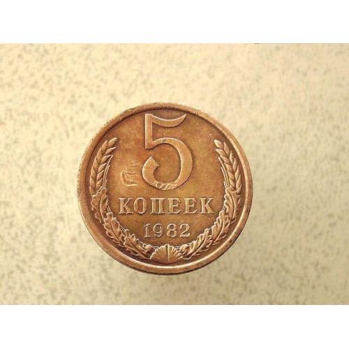 5 копійок 1982 рік СССР (122а)