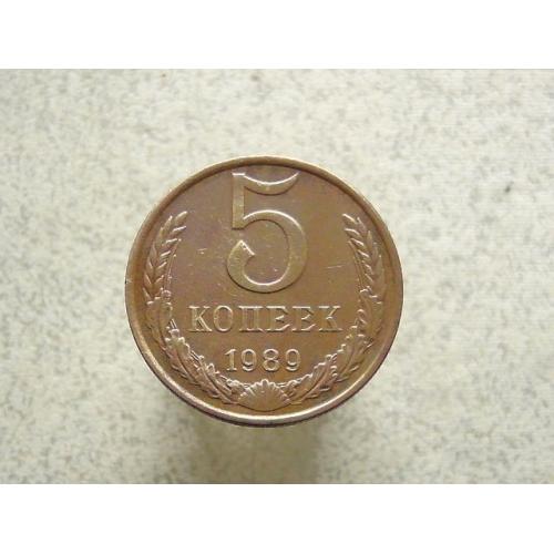  5 копійок 1989 рік СССР (16а)