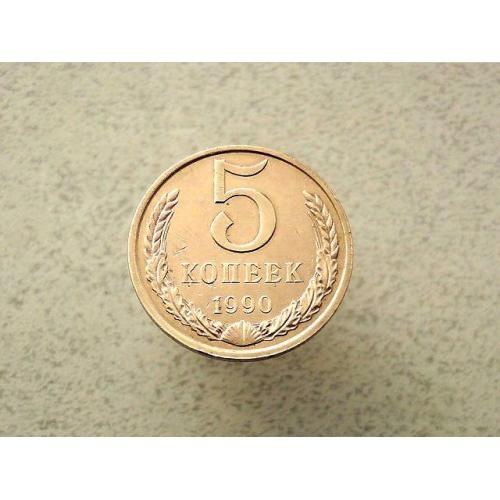  5 копійок 1990 рік СССР (114а)