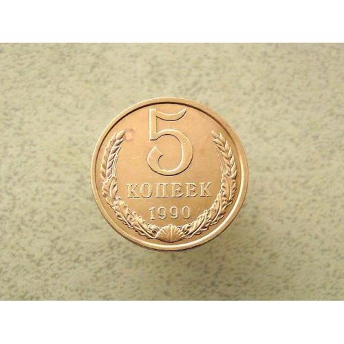 5 копійок 1990 рік СССР (115а)