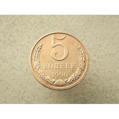5 копійок 1990 рік СССР (116а) 