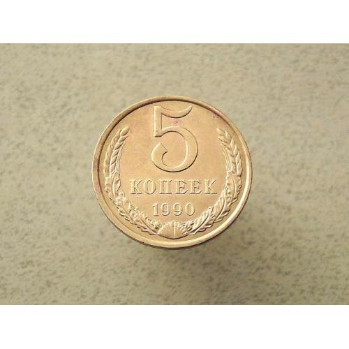  5 копійок 1990 рік СССР (117а)
