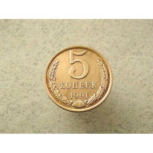  5 копійок 1991 рік СССР " Л " (118а)