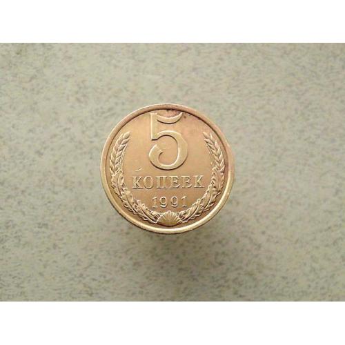 5 копійок 1991 рік СССР " Л " (119а)  