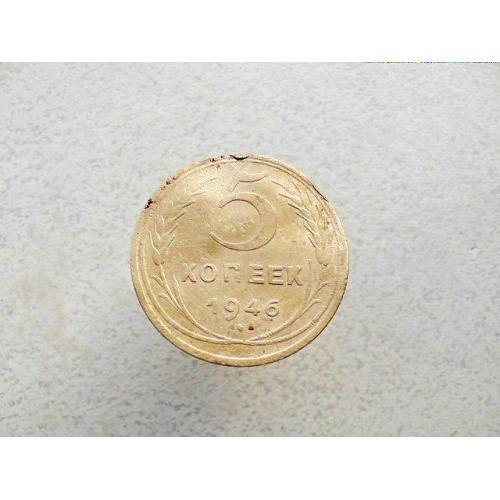 5 копійок СССР 1946 рік  (81а) 