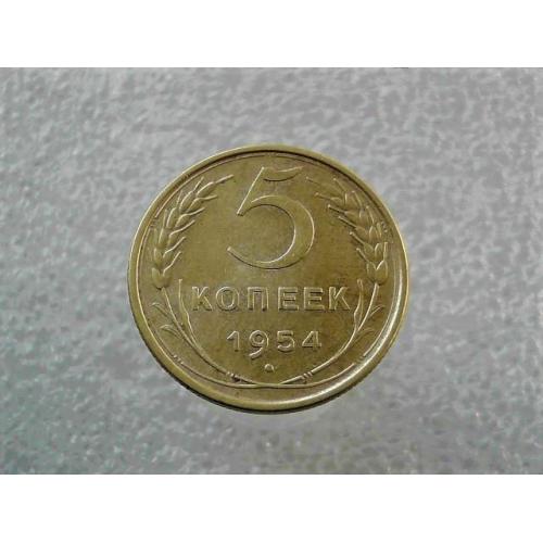 5 копійок СССР 1954 рік (805+)
