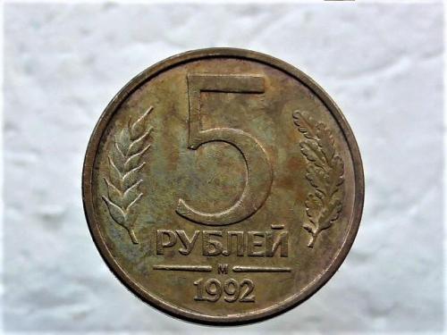  5 рублів  1992 рік (ММД) (132)