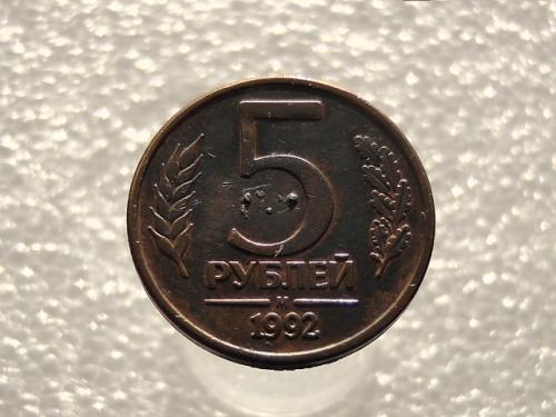  5 рублів  " М " 1992 рік  (812)
