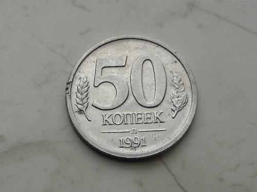 50 копеек 1991 год "Л" , ГКЧП (687)