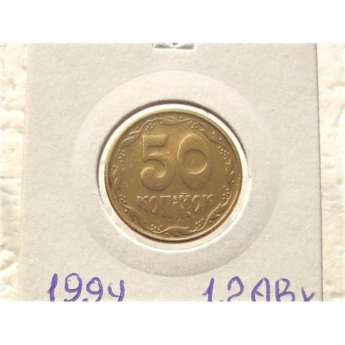  50 копійок Україна 1994 рік 1.2АВк " Рідкісний різновид монети " (21)