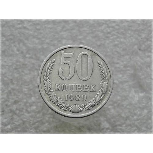  50 копійок СССР 1980 рік (914+)
