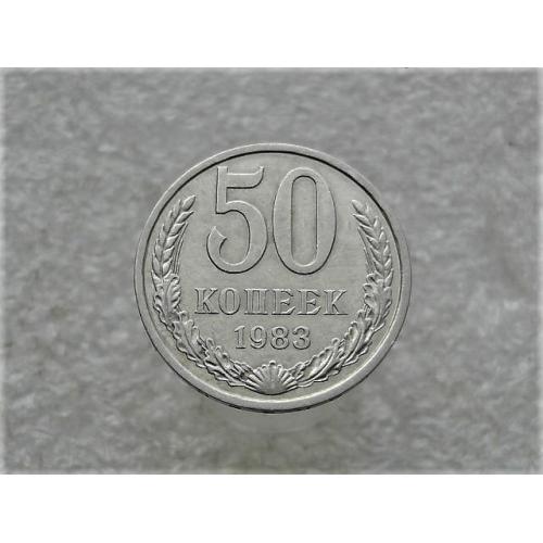 50 копійок СССР 1983 рік (912+) 