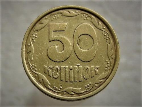 50 копеек Украина 1992 год 1АБм (299)