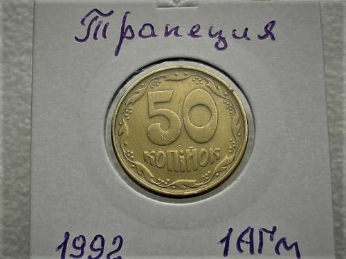  50 копеек Украина 1992 год 1АГм " ТРАПЕЦИЯ " (70)