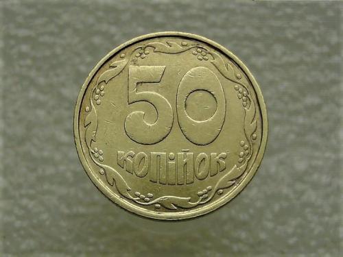 50 копеек Украина 1992 год 1АВ(а)с " ОЛИВКИ " (428)