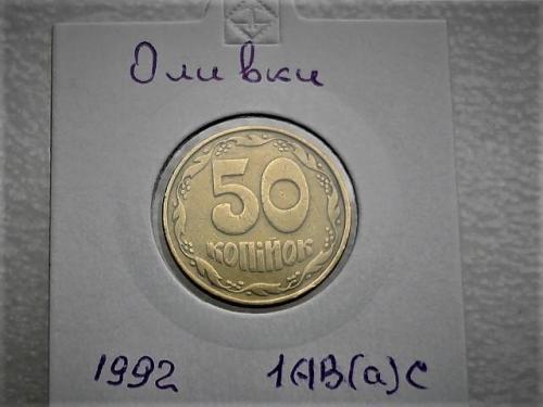  50 копеек Украина 1992 год 1АВ(а)с, средний гурт. "ОЛИВКИ" (65)