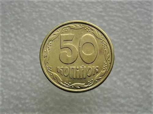 50 копеек Украина 1992 год 1АВк " ШТЕМПЕЛЬНЫЙ БЛЕСК " (199)