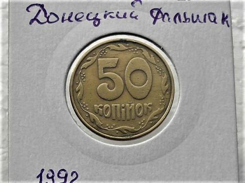  50 копеек Украина 1992 год " ДОНЕЦКИЙ ФАЛЬШАК " (27)