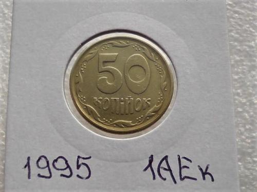 50 копеек Украина 1995 год 1АЕк (80)