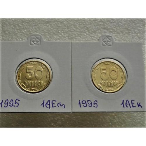  50 копеек Украина 1995 год 1АЕк, 1АЕм " Подборка разновидности монеты " (46)