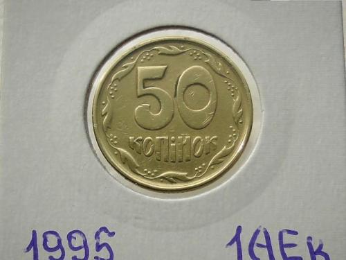  50 копеек Украина 1995 год 1АЕк (48)
