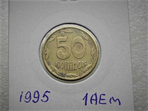 50 копеек Украина 1995 год 1АЕм (66) 