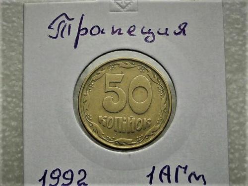  50 копеек Украина 1992 год 1АГм " ТРАПЕЦИЯ " (23)