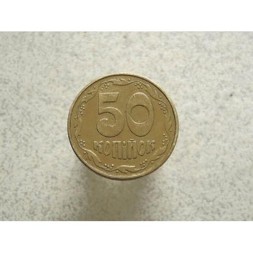  50 копійок 1992 рік Україна 1ААк (13а)