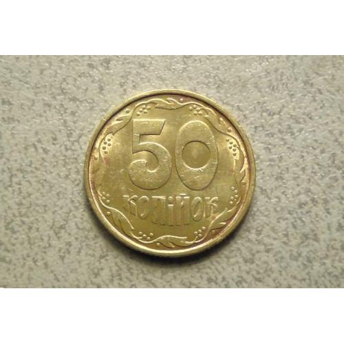 50 копійок 1992 рік Україна 1ААк (1а)