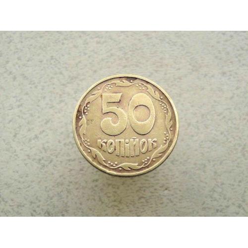  50 копійок 1992 рік Україна 1ААк Брак (431+)