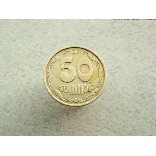 50 копійок 1992 рік Україна 1ААм (324)