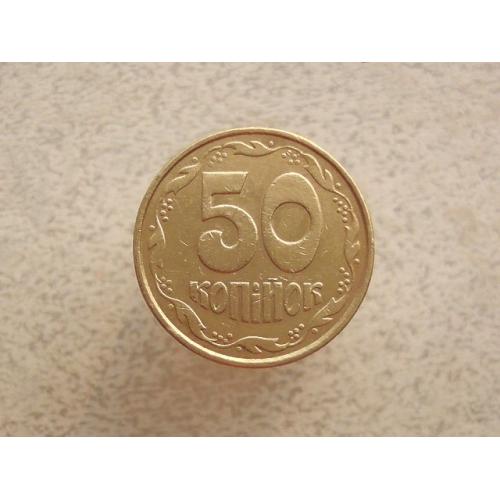  50 копійок 1992 рік Україна 1ААм (518)