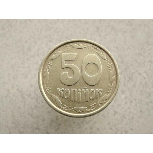  50 копійок 1992 рік Україна 1АБм (410)