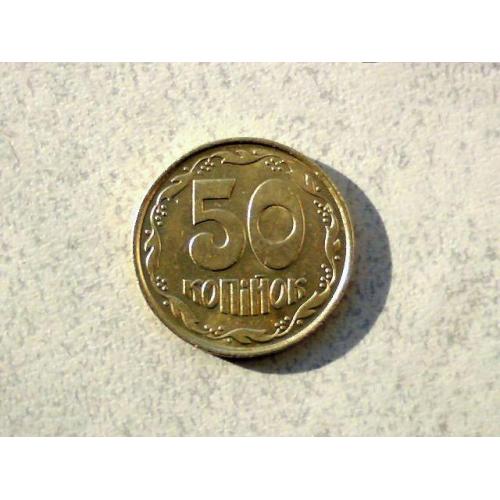 50 копійок 1992 рік Україна 1АВк " Блиск " (612)