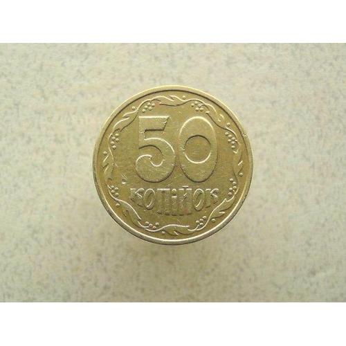  50 копійок 1992 рік Україна 2.1ААм " Малий Герб " (263а)
