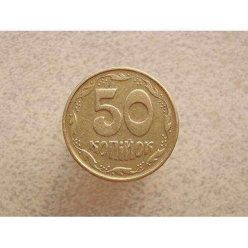 50 копійок 1994 рік Україна 2АЕм (822) 